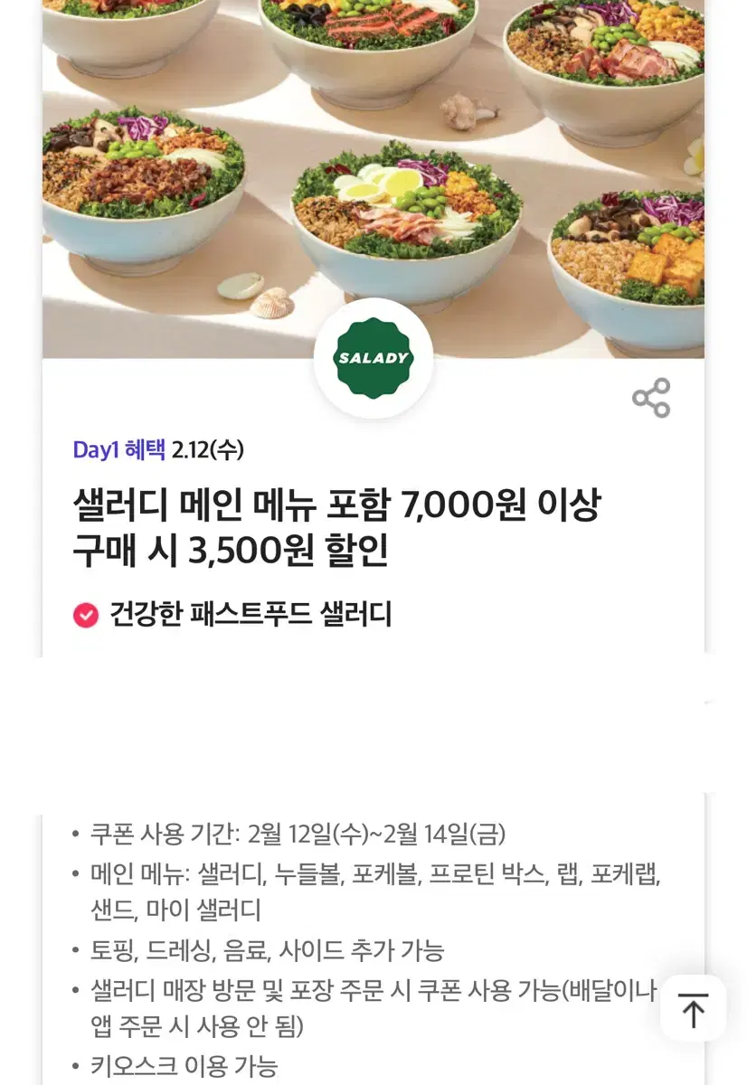 샐러디 3500원 할인 쿠폰